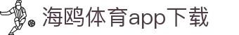 海鸥体育app下载 - 海鸥体育平台 - 登录注册最新网址